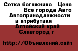 Сетка багажника › Цена ­ 2 000 - Все города Авто » Автопринадлежности и атрибутика   . Алтайский край,Славгород г.